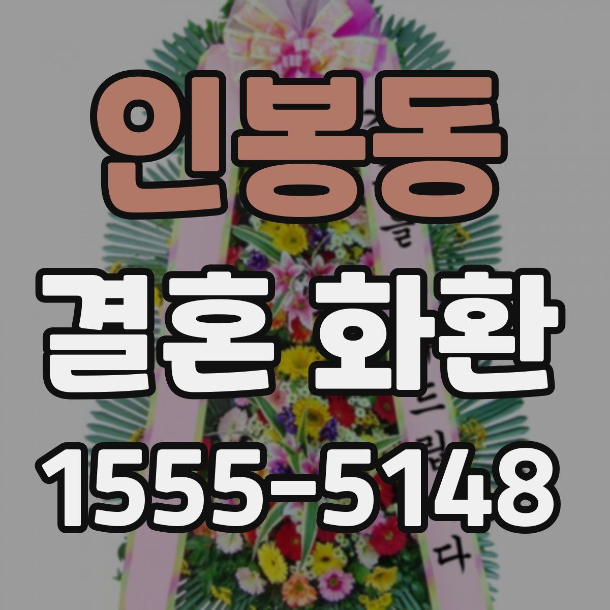 인봉동 결혼 화환