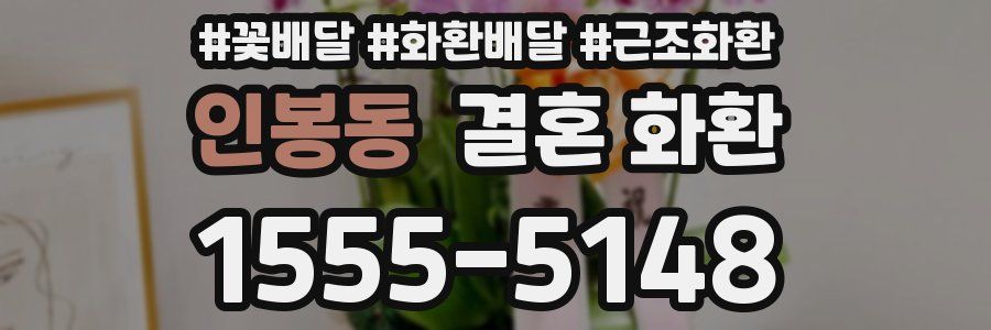 인봉동 결혼 화환