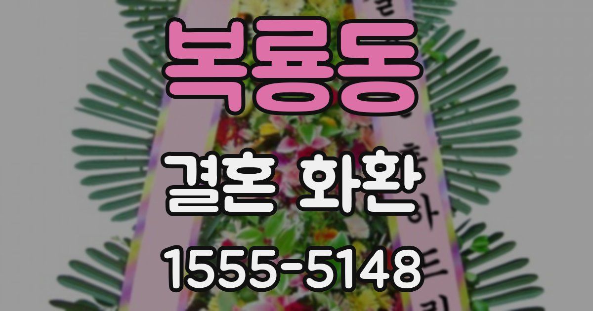 복룡동 결혼 화환