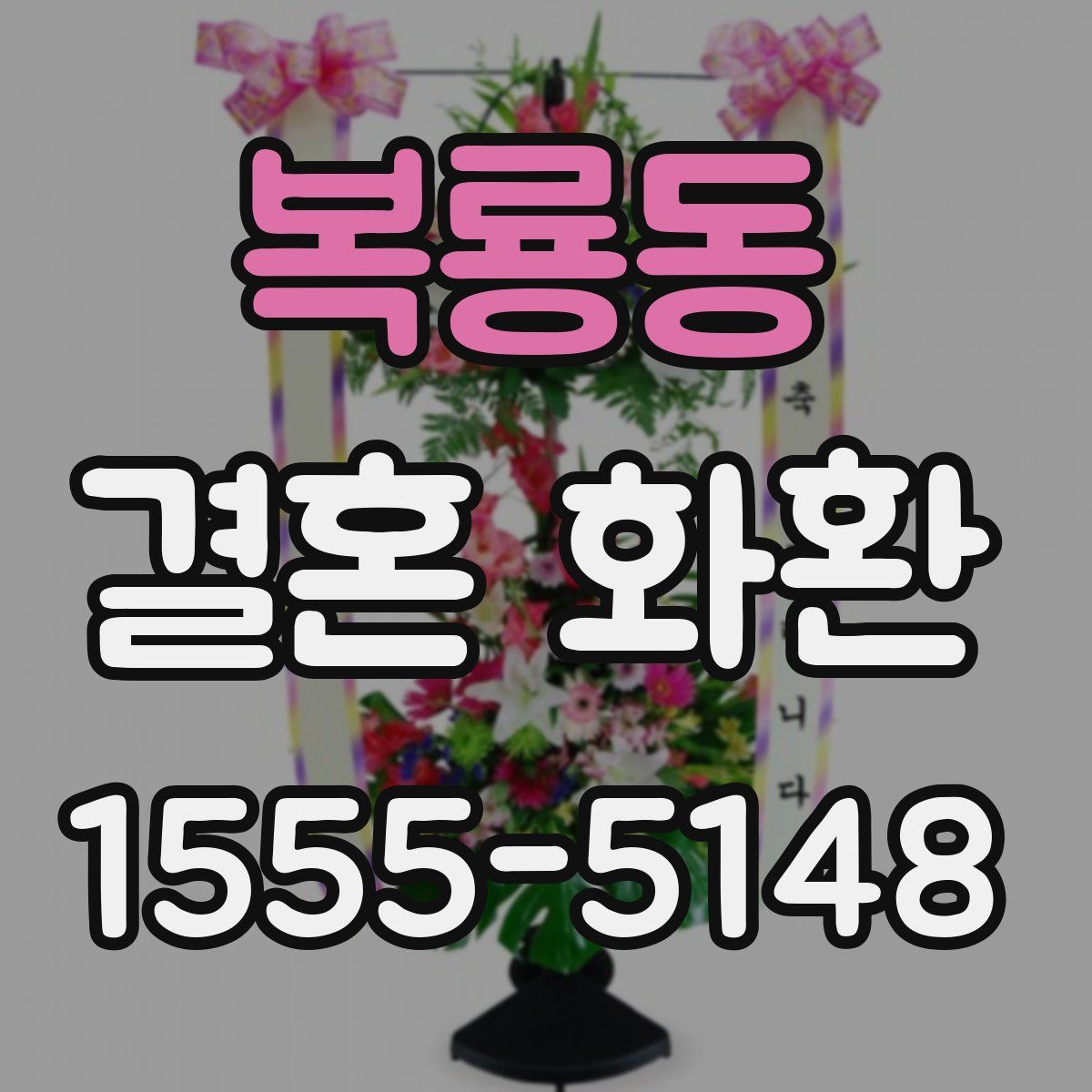 복룡동 결혼 화환