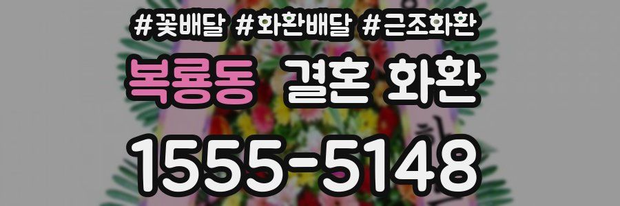 복룡동 결혼 화환