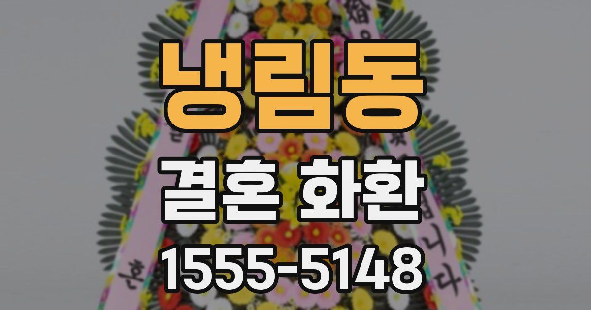 냉림동 결혼 화환