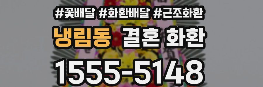 냉림동 결혼 화환