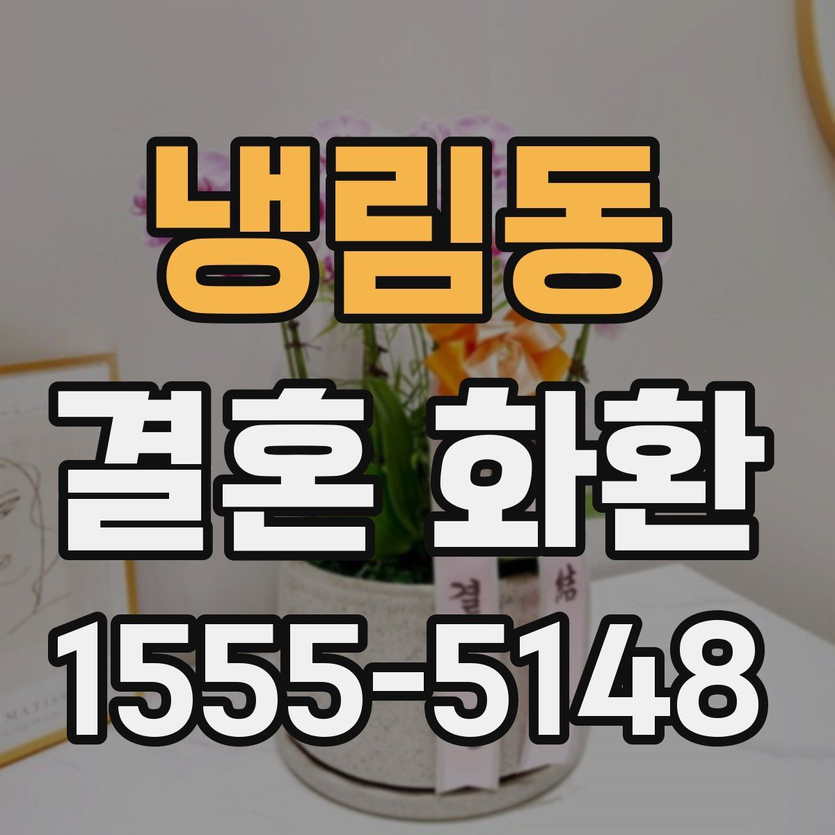 냉림동 결혼 화환