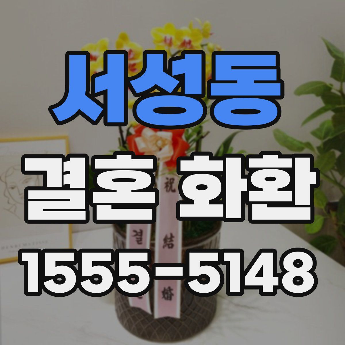 서성동 결혼 화환