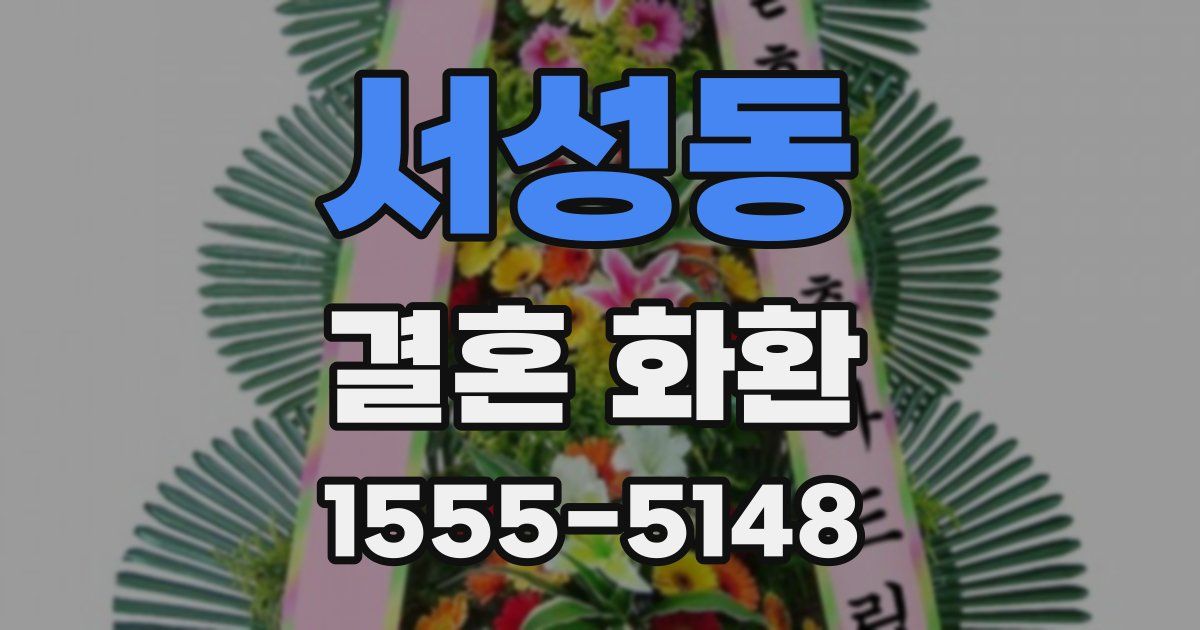 서성동 결혼 화환