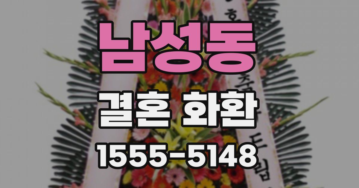 남성동 결혼 화환