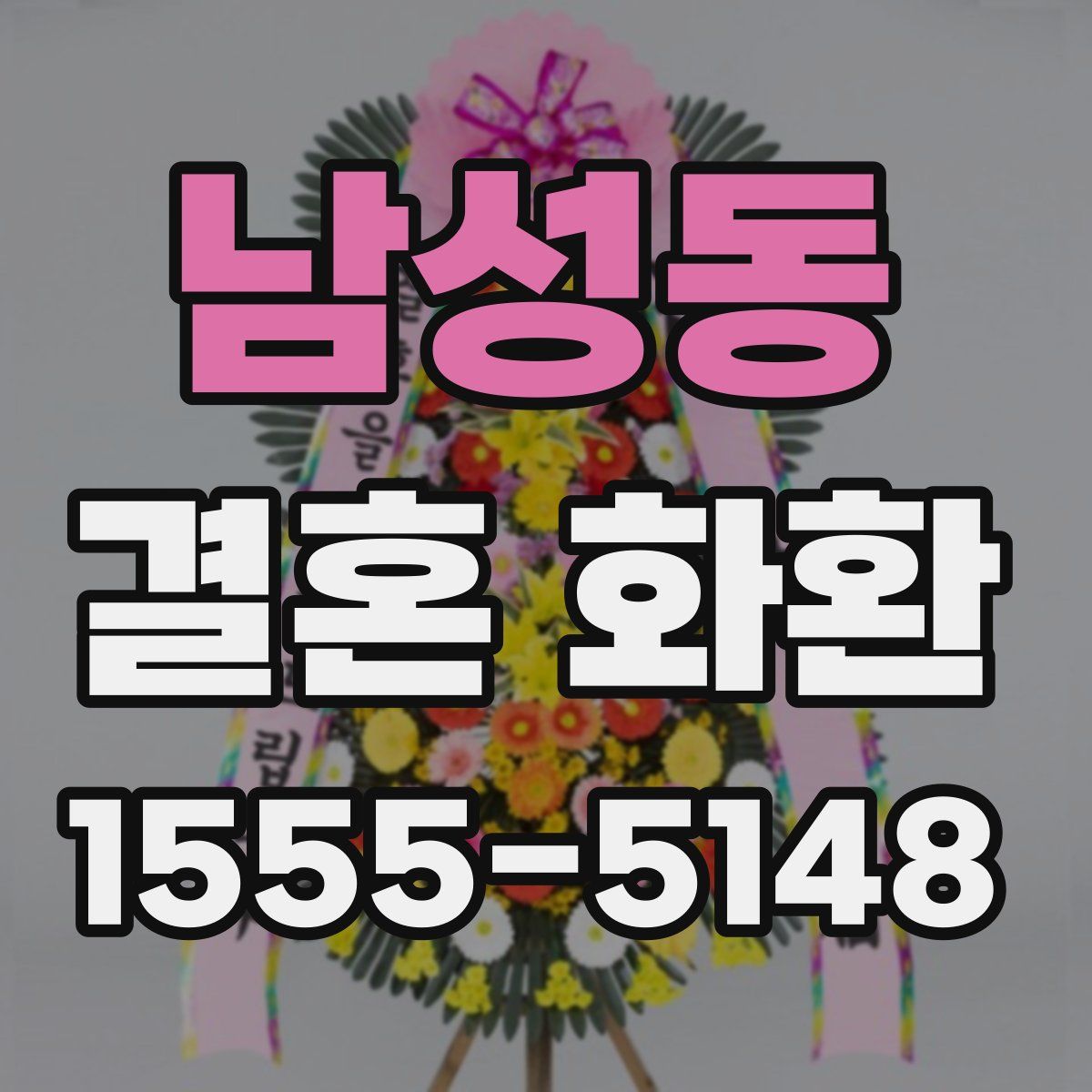 남성동 결혼 화환