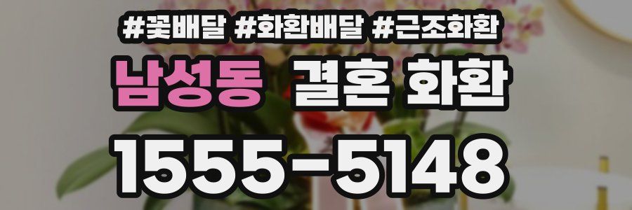 남성동 결혼 화환