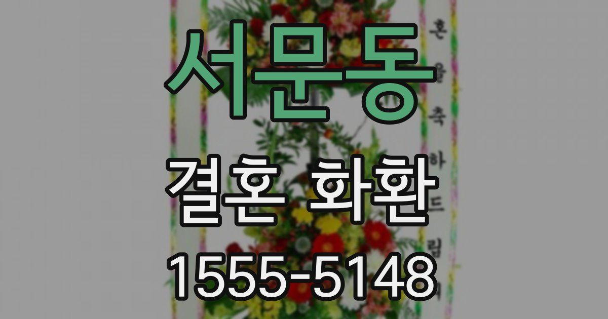서문동 결혼 화환