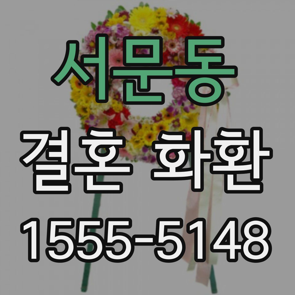 서문동 결혼 화환