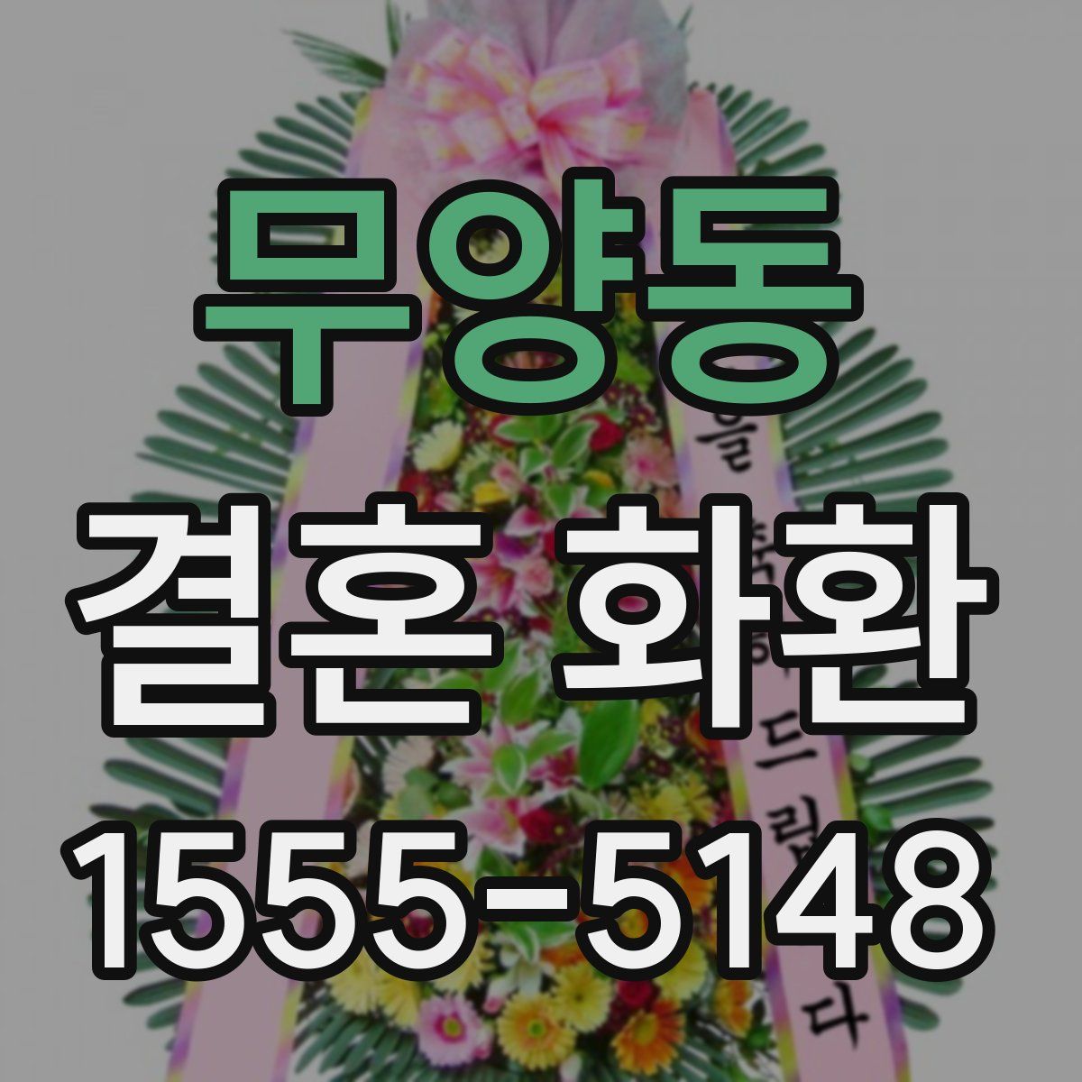 무양동 결혼 화환