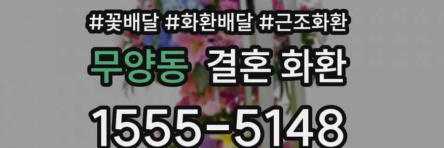 무양동 결혼 화환