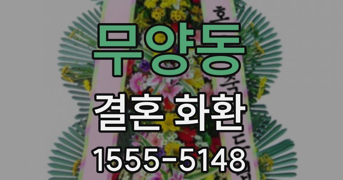 무양동 결혼 화환