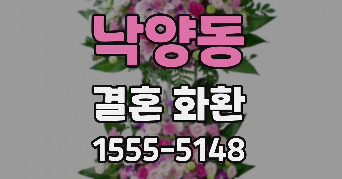 낙양동 결혼 화환
