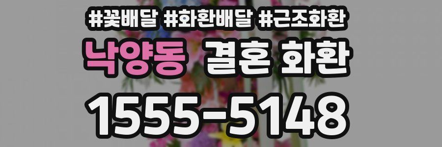 낙양동 결혼 화환