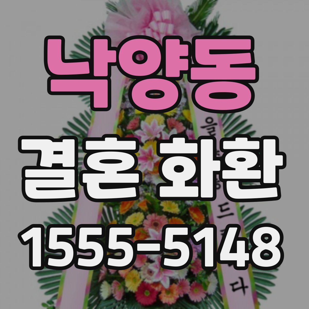 낙양동 결혼 화환