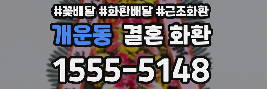 개운동 결혼 화환