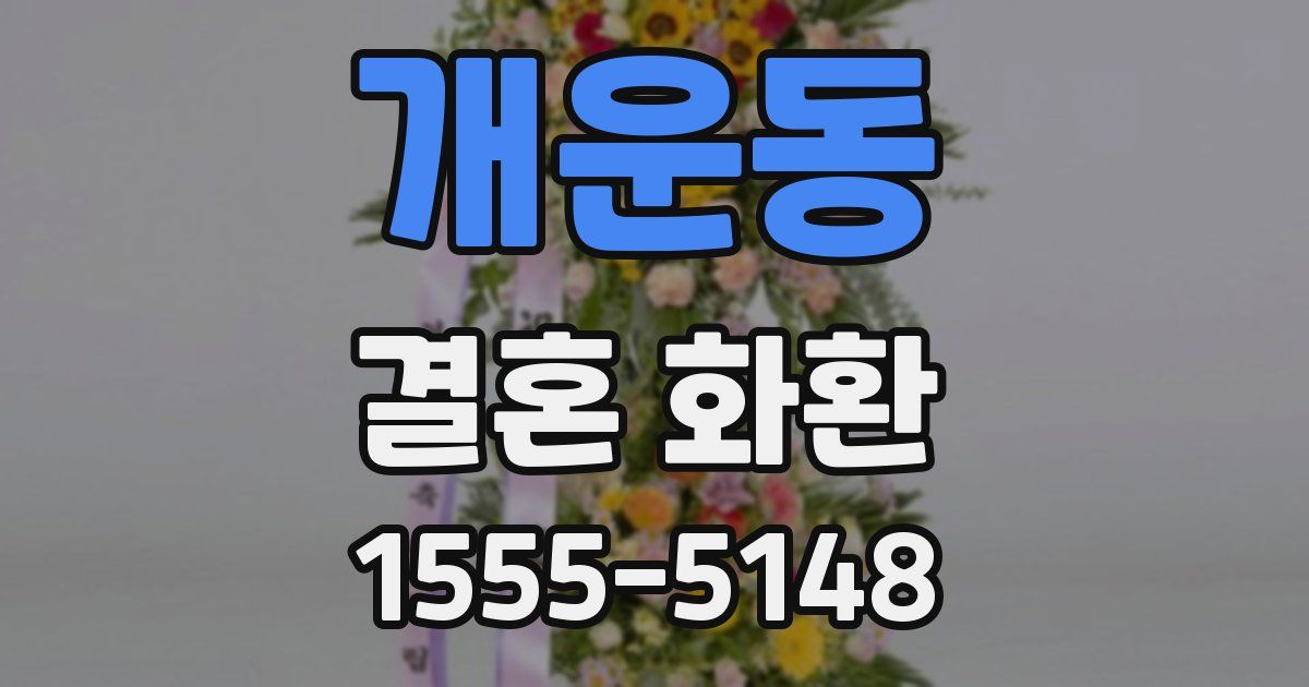 개운동 결혼 화환