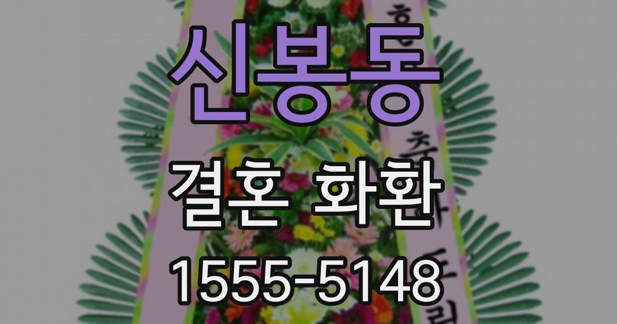 신봉동 결혼 화환