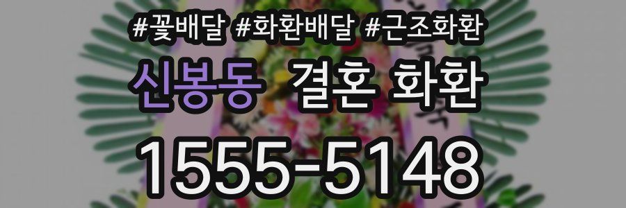신봉동 결혼 화환