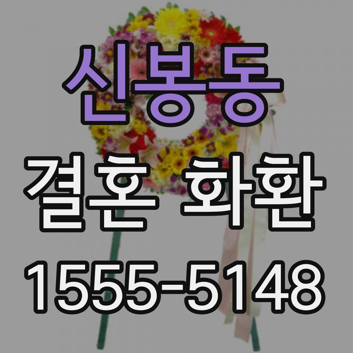 신봉동 결혼 화환