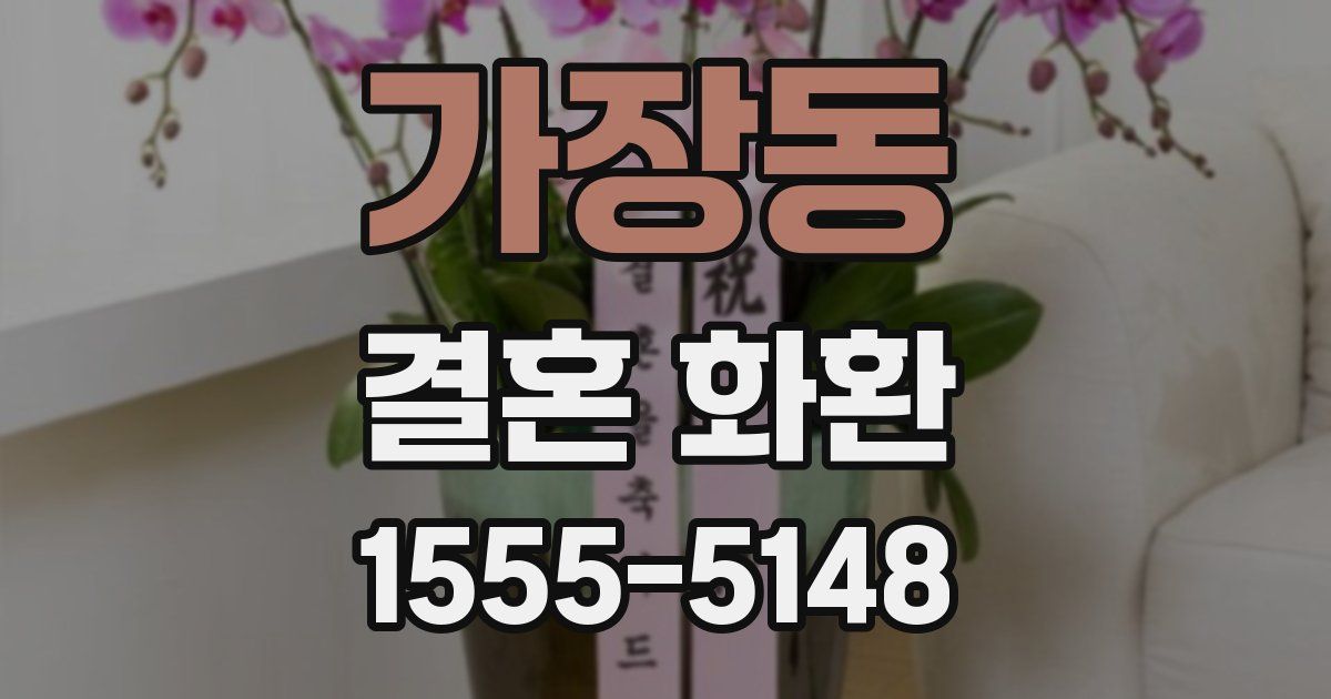 가장동 결혼 화환