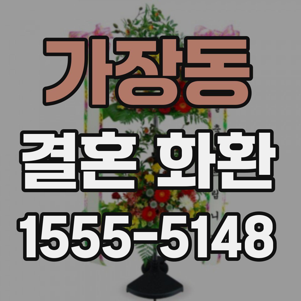 가장동 결혼 화환