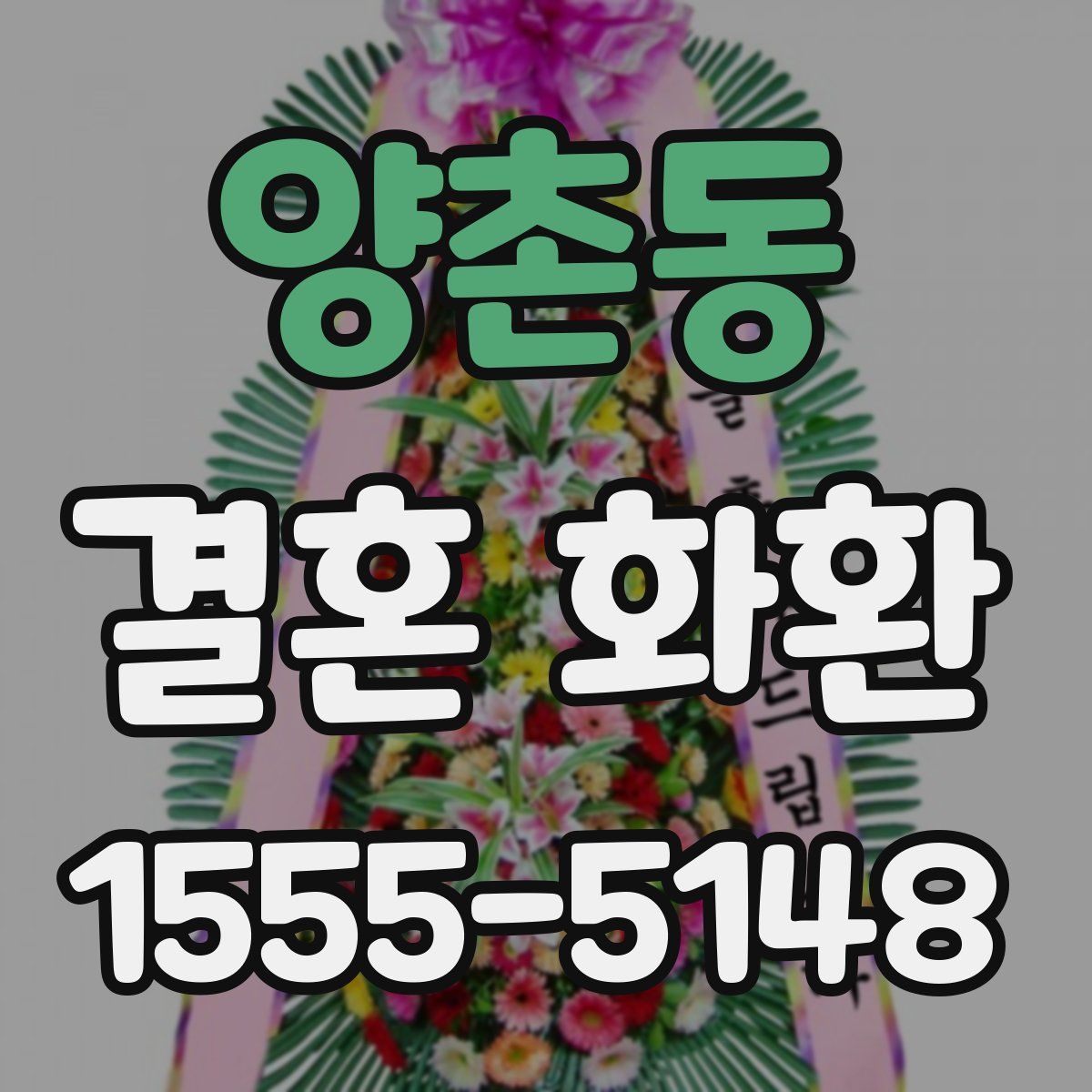 양촌동 결혼 화환