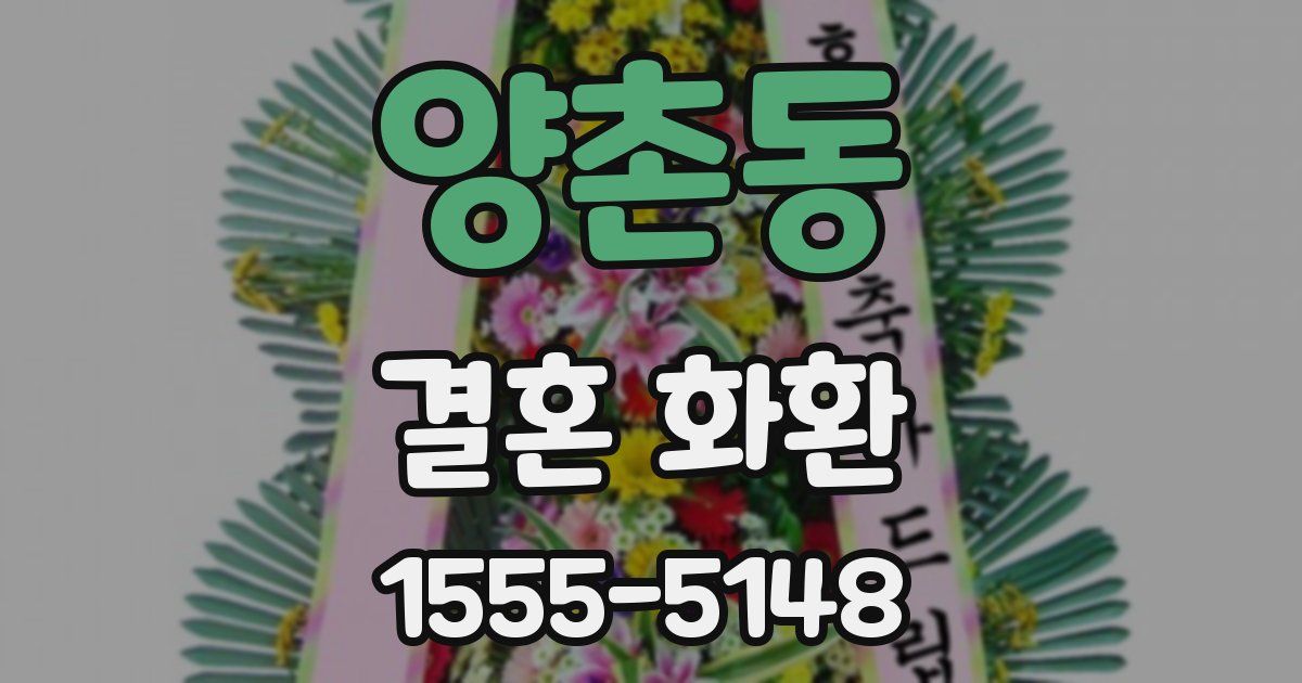 양촌동 결혼 화환