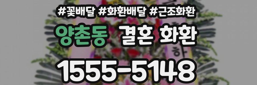 양촌동 결혼 화환
