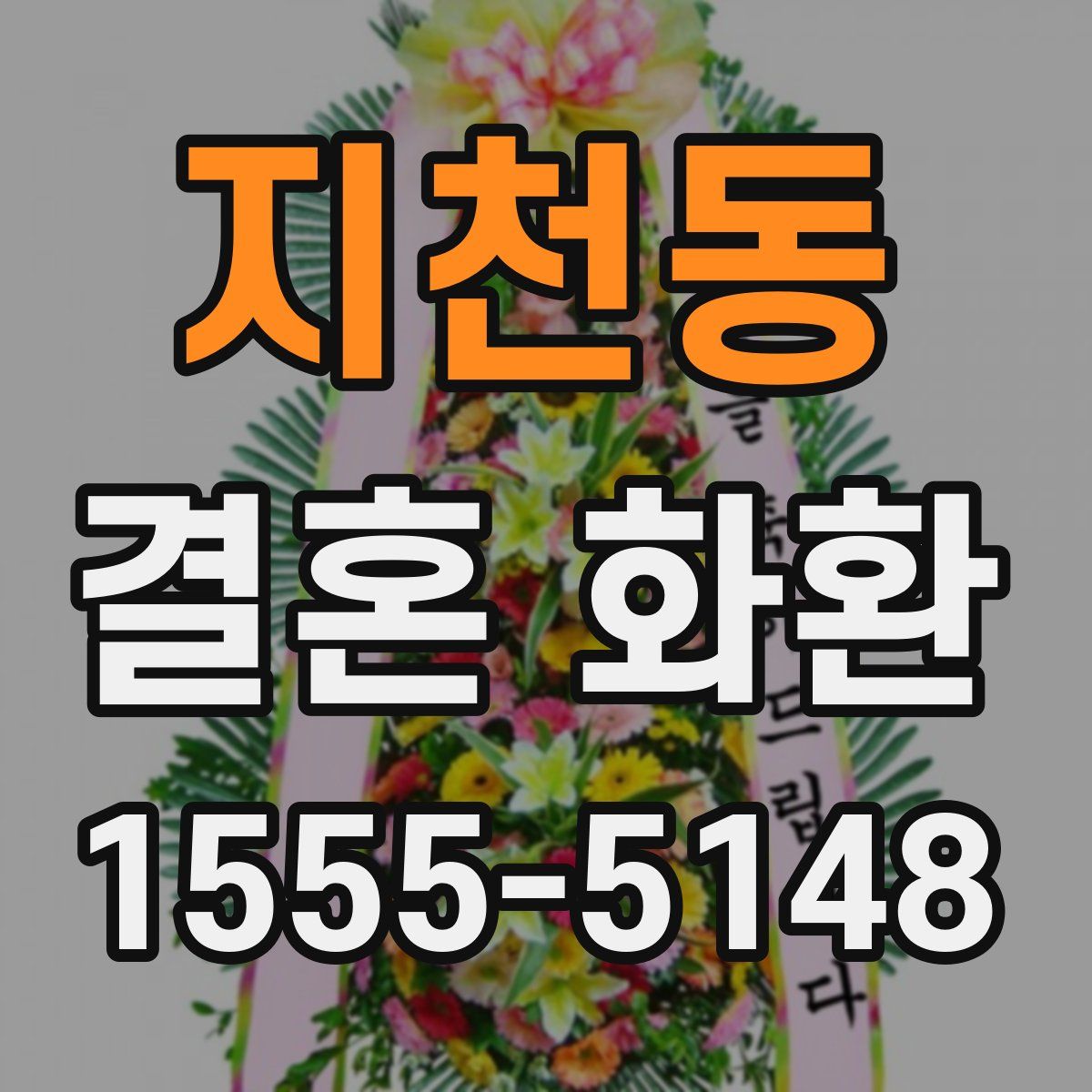 지천동 결혼 화환