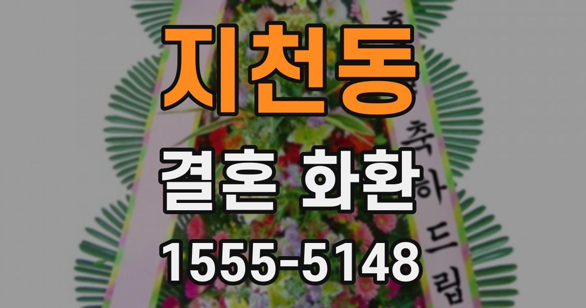 지천동 결혼 화환