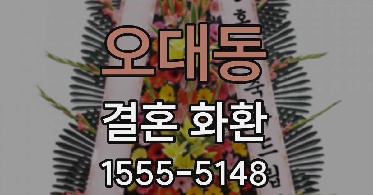 오대동 결혼 화환