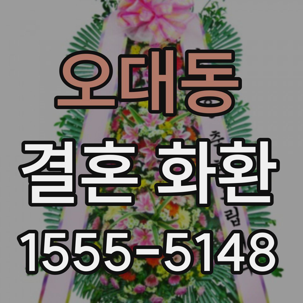 오대동 결혼 화환