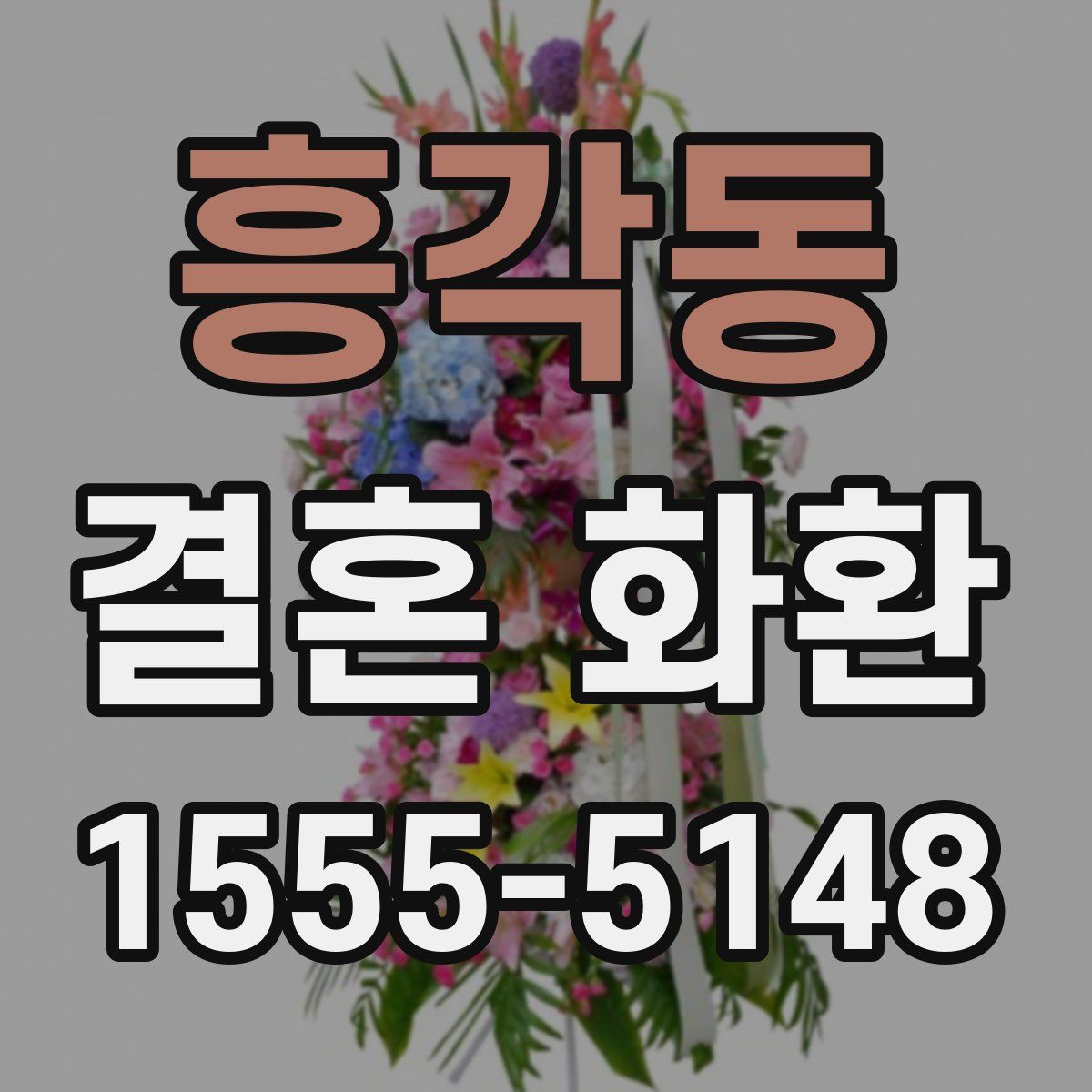 흥각동 결혼 화환