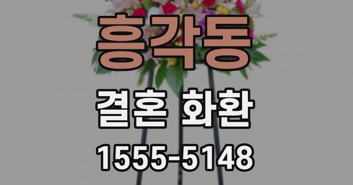 흥각동 결혼 화환