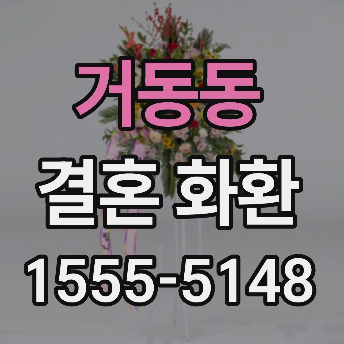 거동동 결혼 화환