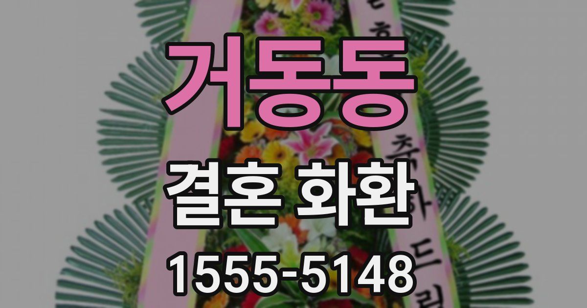 거동동 결혼 화환
