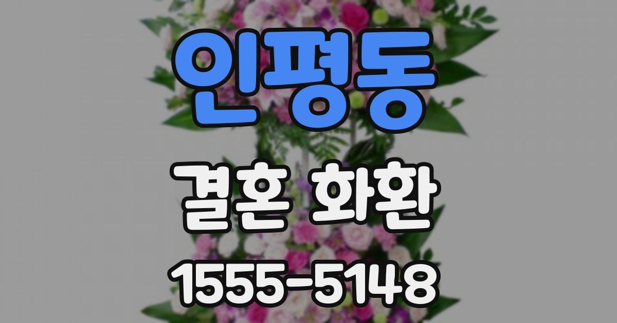 인평동 결혼 화환