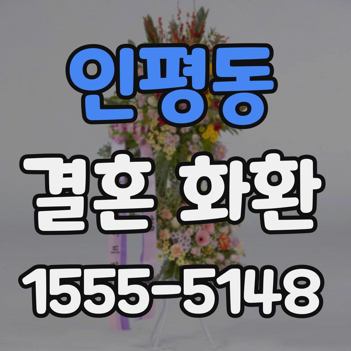 인평동 결혼 화환