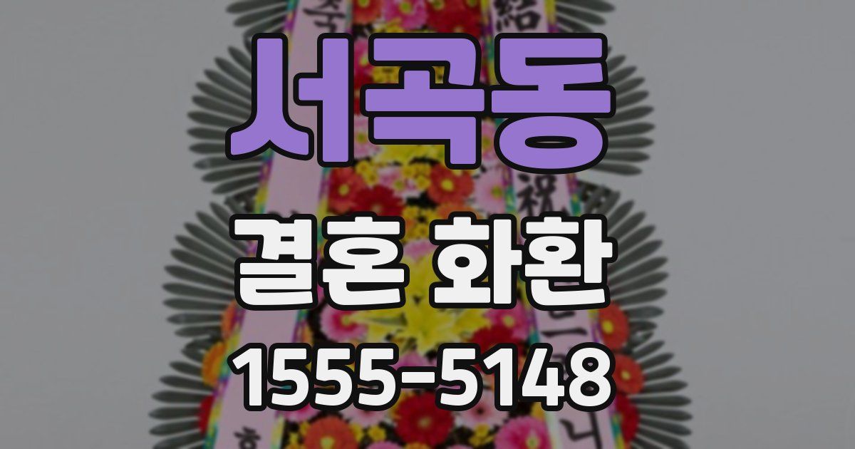 서곡동 결혼 화환