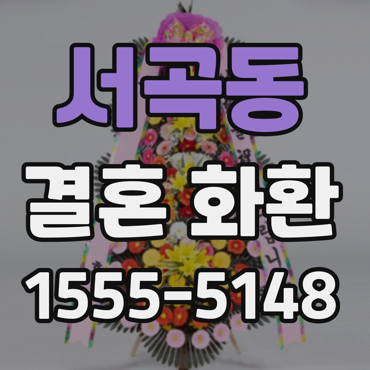 서곡동 결혼 화환