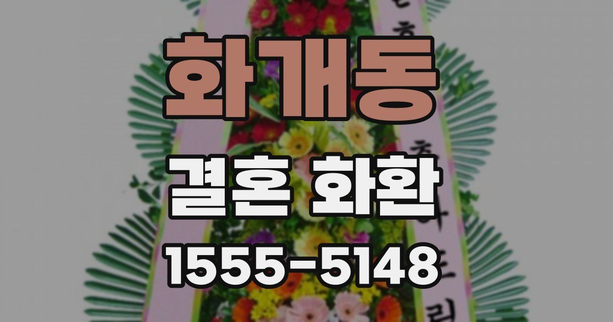 화개동 결혼 화환