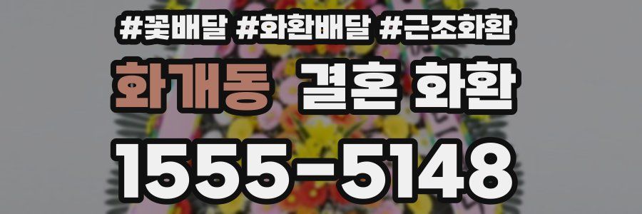 화개동 결혼 화환