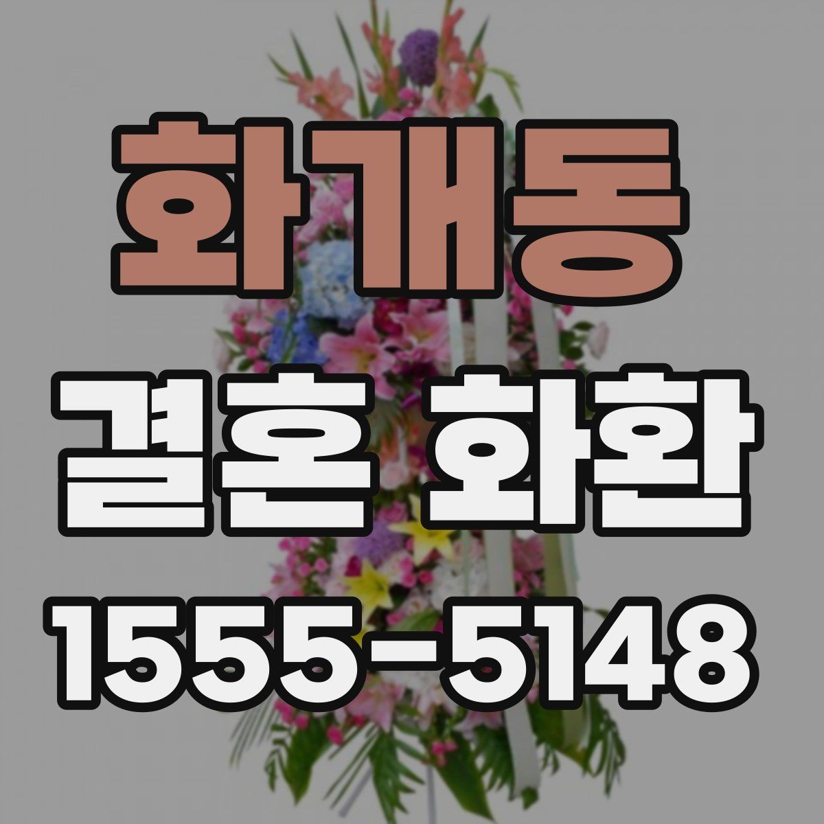 화개동 결혼 화환