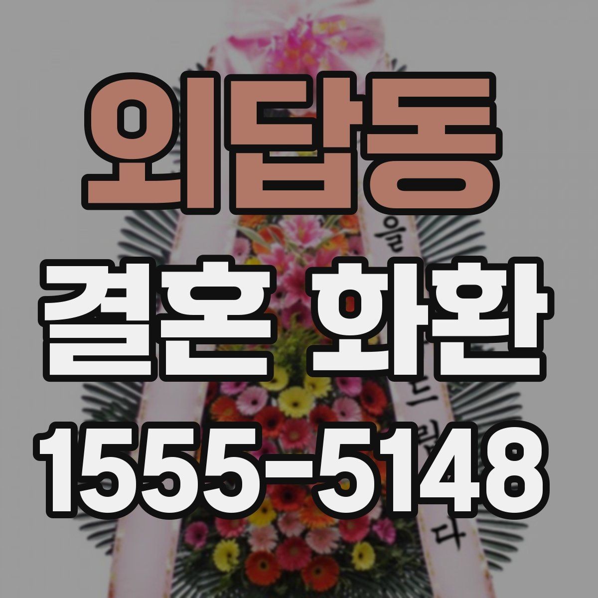 외답동 결혼 화환 배송 완료 후 확인하면 좋은 것
