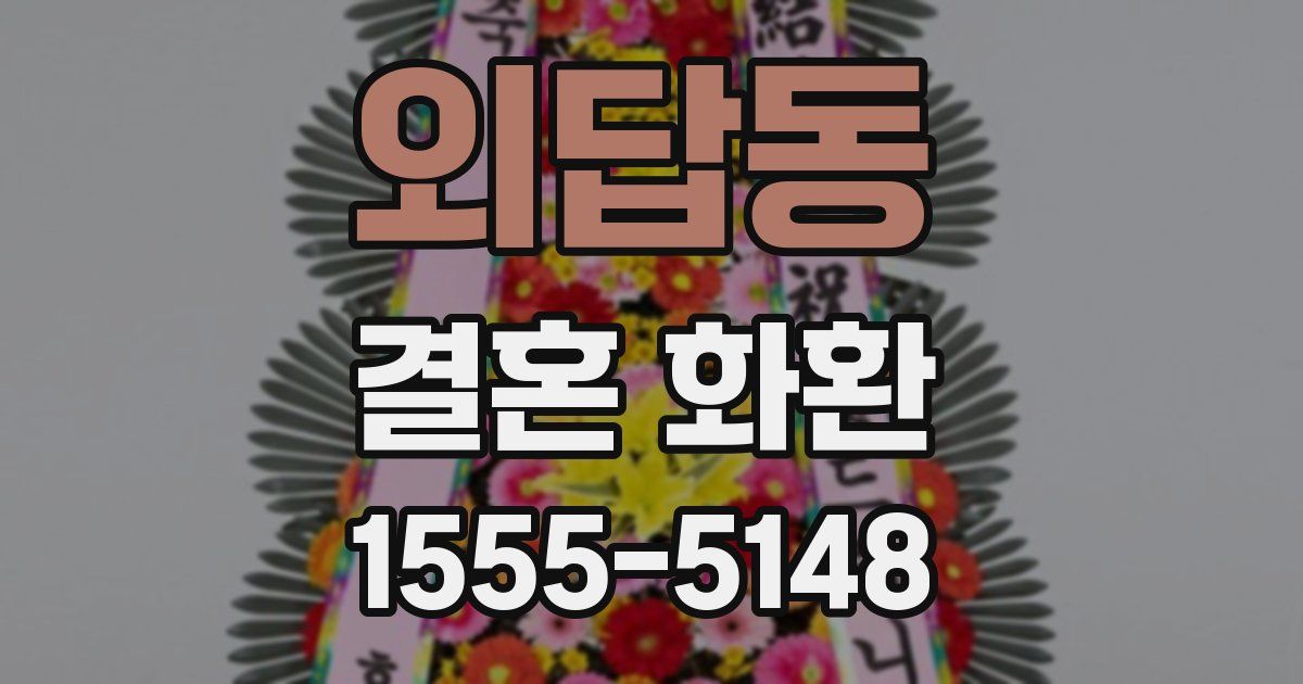 외답동 결혼 화환