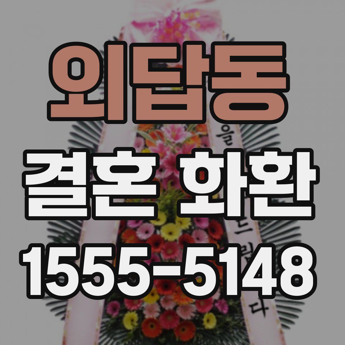 외답동 결혼 화환