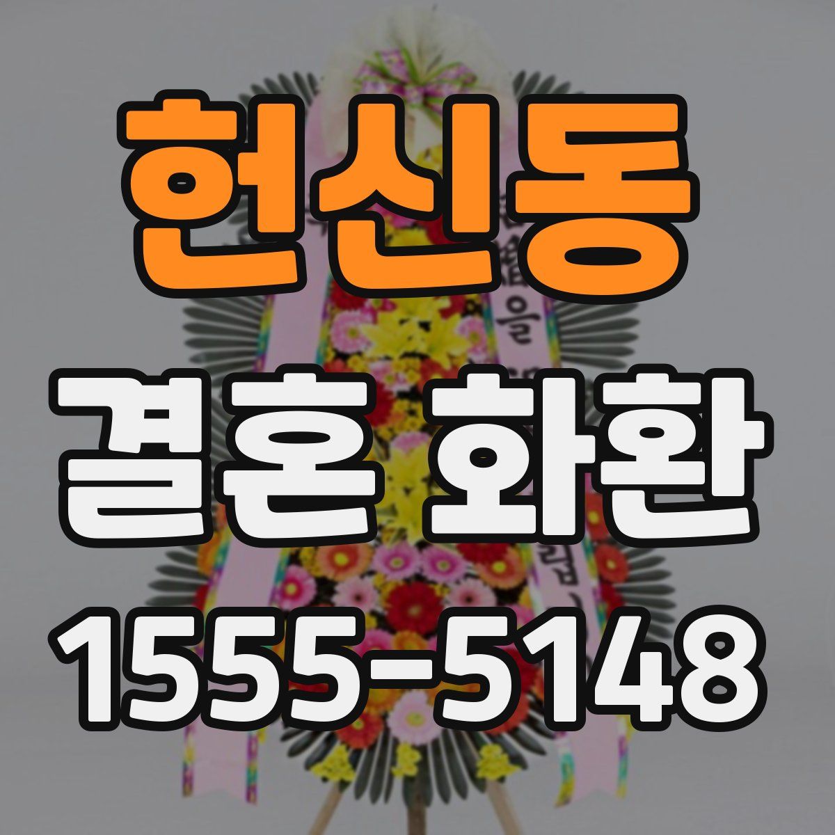 헌신동 결혼 화환